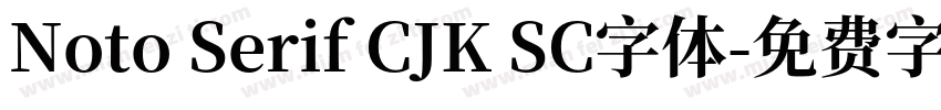 Noto Serif CJK SC字体字体转换